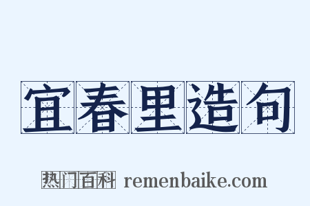 宜春里造句是什么意思的图片